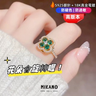 MIKANO⚡24H發貨⚡ 18k真金電鍍 日韓風 微鑲綠色旋轉鋯石四葉草花 百搭時尚 個性開口戒指 女戒指
