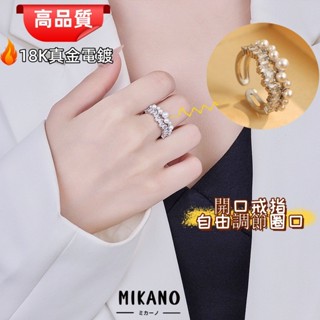 MIKANO⚡24H發貨⚡ 18k真金電鍍 法式 溫柔 滿鋯珍珠 時尚開口戒指 女戒指