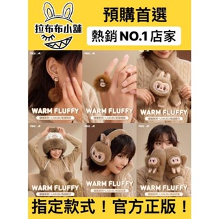 [預購]Labubu 暖暖 系列 泡泡瑪特 popmart 拉布布 耳環 戒指 圍巾 mokoko 毛絨 盲盒 公仔