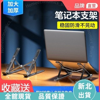 新北出貨 鋁閤金筆電支架 筆電散熱架 折疊筆電架 電腦支架 筆電增高 筆電墊高 筆電墊高架 筆電支撐架 電腦支撐架 Q
