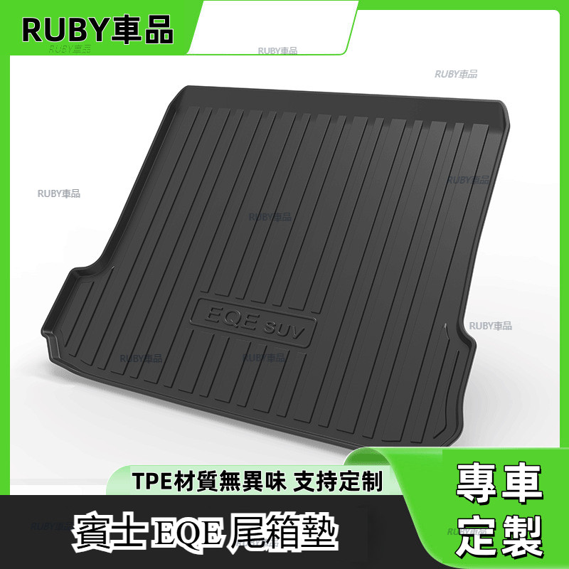 賓士 BENZ EQE SUV 後備箱墊 尾箱墊 EQE300 EQE43 EQE350 行李箱墊 防水墊