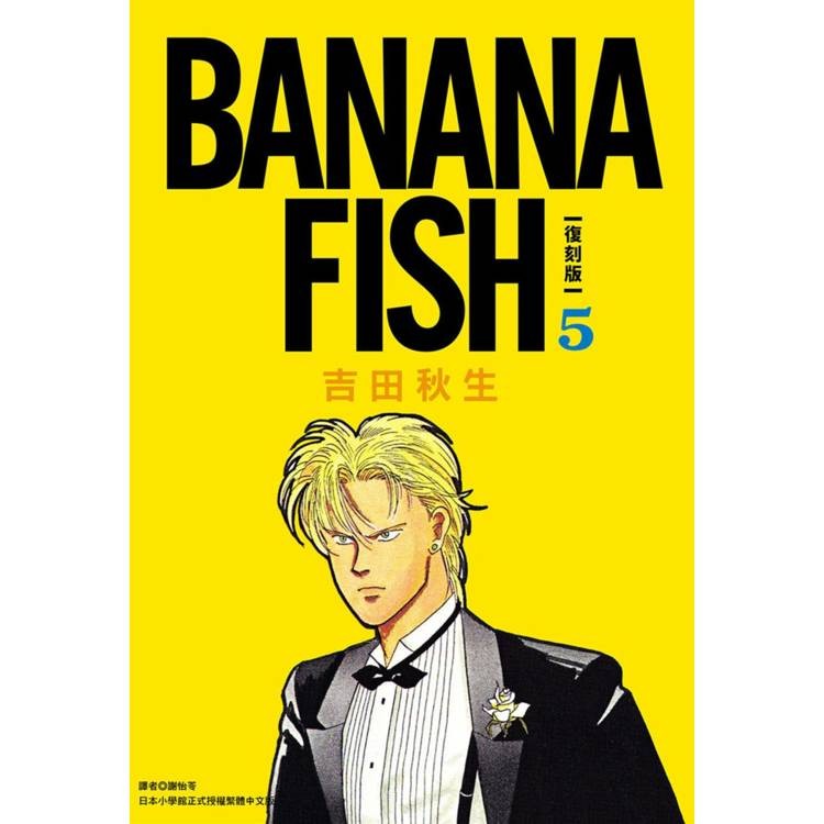 BANANA FISH 復刻版(05)【金石堂】