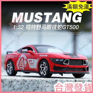 🍠臺灣發貨+統編🍠限時5折🍠1:32福特野馬眼鏡蛇GT500合金跑車模型 開門模擬聲光轉向汽車玩具