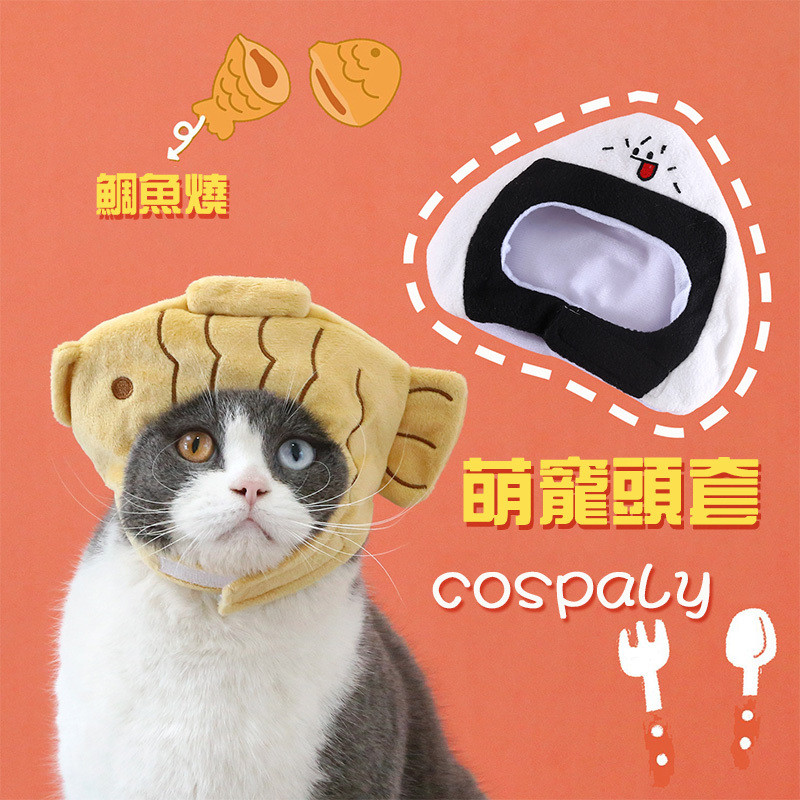 寵物頭套 貓貓鯛魚燒頭套 小狗飯糰頭套 寵物搞怪頭套  漢堡頭套 薯條頭套 寵物可愛頭套