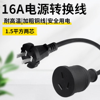 10A轉16A轉換插頭大功率空調電源延長線轉接頭整合灶插排拖插線板清潔
