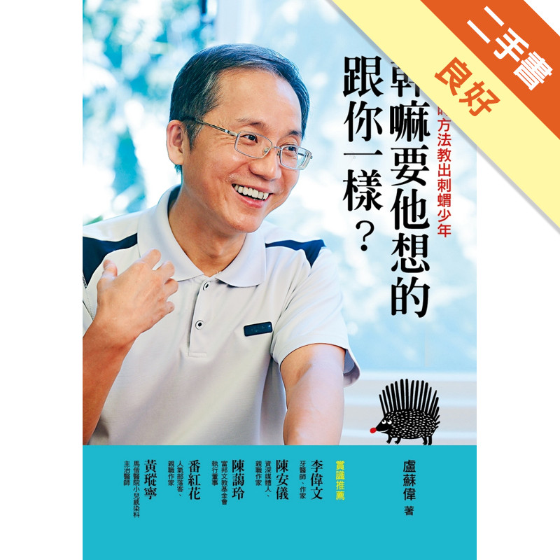 幹嘛要他想的跟你一樣？：別用過時方法教出刺蝟少年[二手書_良好]11316548825 TAAZE讀冊生活網路書店