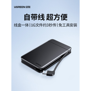 品質現貨# 綠聯2.5寸移動硬碟盒usb3.0自帶綫機械固態sata筆記本改外接