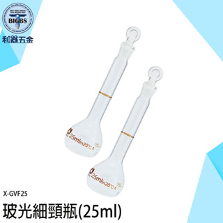 《利器五金》魔藥瓶 玻璃罐 細頸瓶 玻璃瓶子 迷你瓶 玻光細頸瓶 容器罐 X-GVF25 造型罐子 實驗瓶 造型瓶子