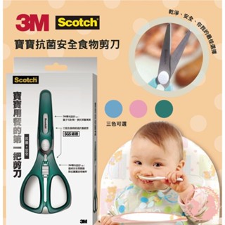 現貨 速發◆3M Scotch寶寶抗菌安全食物剪刀