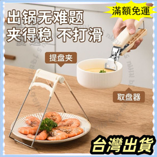 🌟臺灣發貨+統編🌟防滑夾多功能取碗器 提碗夾子 隔熱手套 提盤器 碗盤碟盤夾子 不鏽鋼夾碗器 不鏽鋼防燙夾 電鍋夾