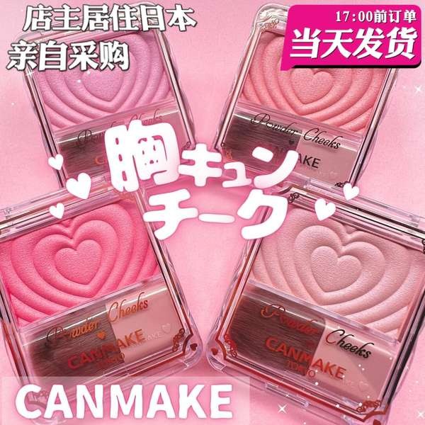 canmake 腮紅 canmake腮紅 [現貨]日本購 CANMAKE 限定 愛心浮雕單色腮紅 自然光澤 P05新色