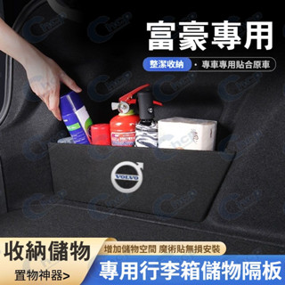富豪行李廂擋板 後行李箱擋板 Volvo S60 S90 XC60 XC90 V40 V90 後車廂整理盒 收納盒