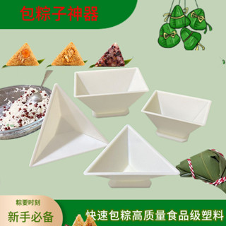 現貨 端午模具 快速包粽子神器 專用食品級 DIY模型手工 家用塑膠 三四角端午粽磨具