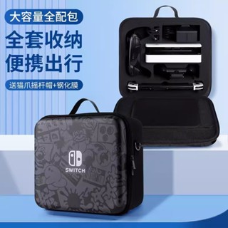 【店鋪熱銷】任天堂switch收納包大容量switcholed全套健身環箱便攜硬殼ns配件