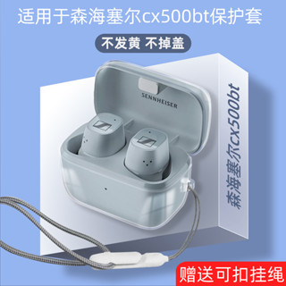 森海塞爾CX500BT保護套適用森海CX PLUS無線Ture Wireless保護套透明輕薄CX400BT/CX200