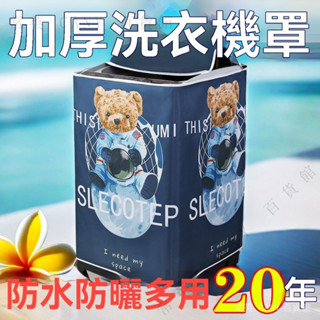 ✨臺灣出貨#海爾洗衣機防塵罩佈防水防曬套全自動波輪上開蓋佈10公斤冼機通用