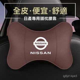YY車品🏅嚴選適用於適用日産汽車頭枕一對天籟奇駿樓蘭逍客軒逸騏達車用護頸枕