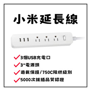 【臺灣現貨出貨】小米 延長線 臺灣規格 米家延長線 小米插線板 USB插座 智慧插線板 USB延長線