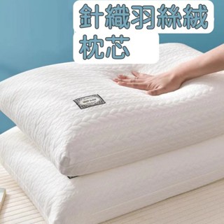 臺灣出貨🚀新款針織羽絲絨枕芯 可水洗 除蟎抗菌枕頭48*74cm 透氣 民宿飯店枕頭 不易變形 護頸按摩枕芯