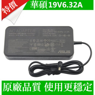 華碩 飛行堡壘 筆記型電腦 充電線 A15-120P1A 充電器 電源供應器 變壓器 19V 6.32A 原廠