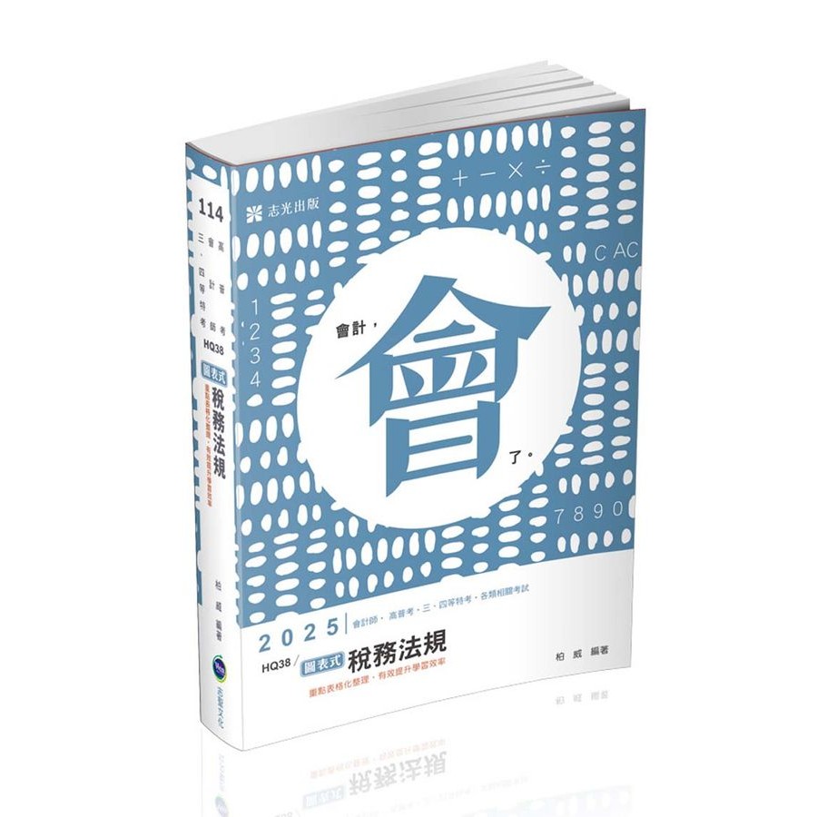 圖表式 稅務法規 (2025/會計師/高普考試/三四等特考)/柏威 eslite誠品