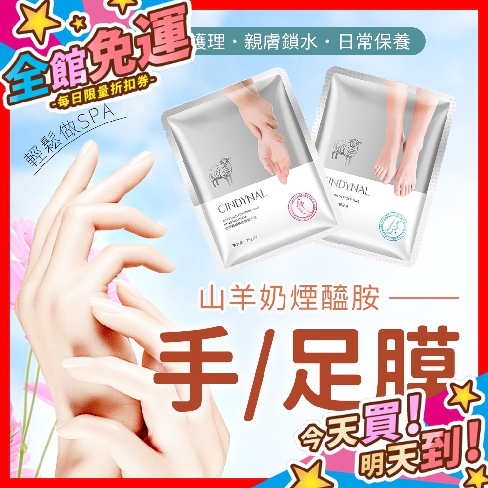 【蝦皮隔日到貨】山羊奶煙醯胺手膜 足膜 手膜 腳面膜 手部保養 足部保養 煙醯胺精華 山羊奶保養 菸鹼醯胺 保養