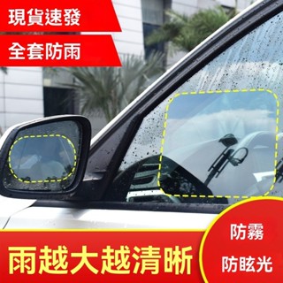 【臺灣熱賣】汽車雨眉 後照鏡防雨膜 後照鏡貼膜 反光倒車鏡子貼 防水神器通用 下雨天 車窗防霧貼 玻璃防雨水 側窗透明貼