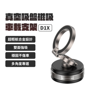 2025新款 真空吸盤磁吸車載支架 d1x 超輕航合金 360°旋轉 強吸力 穩固 多角度調整 支架 固定架 手機架 ⦿
