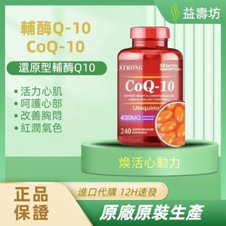 益壽坊✨ 現貨 新效期 澳洲進口 高含量 430mg還原型 輔酶q10 普瑞登COQ10 430mg/240顆-益壽坊✨