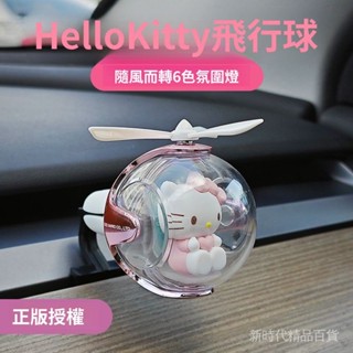 Hello Kitty凱蒂貓飛行球 車用香氛 汽車香氛 車內芳香 汽車香水 車載香薰 車用擺飾 汽車用品 車用小物 香水
