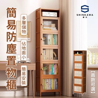 【SHINKAWA新川】簡易書櫃 夾縫置物櫃 帶櫃門書架 落地多層書架 防塵書架【現貨】