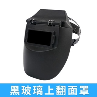 【東陽五金】輕便電焊麵罩自動變光眼鏡頭戴式焊工專用防護焊帽氬弧二保焊接電銲麵罩眼鏡防護電焊麵具 防護麵罩焊接麵罩焊工麵罩