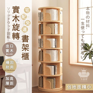 【全實木旋轉書架 宅配免運】360°旋轉書櫃 落地書架 繪本架 書本收納架 簡約家用繪本架 書架置物架 轉角書櫃TFH