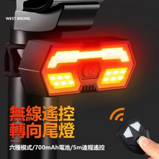 WEST BIKING 無線搖控轉嚮尾燈 方嚮燈 單車燈 USB充電 轉嚮燈 車尾燈 腳踏車燈 車燈 尾燈#yyy