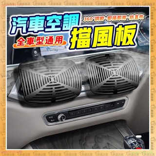 蝦皮超低價✨汽車空調、冷氣擋風板✨360°調節 汽車出風口 擋風板 導風板 冷氣防直吹 車用冷氣 空調擋風板 全車型通用