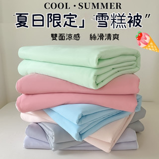 工廠直銷 雪糕涼感被 空調被 冰冰被 素色純棉涼被 涼感薄被 夏天涼被 涼感薄棉被 冰涼被 冷氣被 四季被 夏涼被 夏被