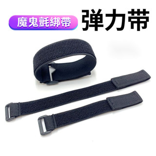 ✨桃園發貨✨魔鬼氈束帶 彈力 魔術貼自粘高粘度鬆緊固定綁帶運動束腰手腕塑膠彈性綁帶束腳 魔鬼氈綁帶 束帶 露營收納綁帶