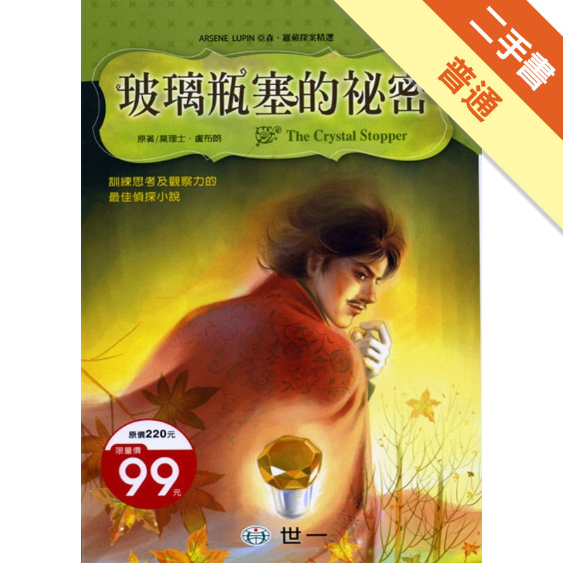玻璃瓶塞的祕密[二手書_普通]11316287866 TAAZE讀冊生活網路書店