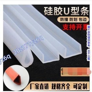 【熱銷】【滿199出貨】矽膠u型透明條包邊條密封條 矽膠u型 矽膠U型包邊條 耐高溫魚缸機械封邊條玻璃桌椅防撞條 矽膠U