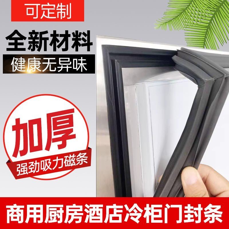 🔥臺灣熱銷🔥商用二四開門冰櫃密封條 冰箱門膠條 臥式冷櫃強磁門封條 冷櫃密封條通用型配件 冰箱門封條安裝簡便