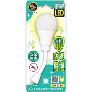 12W光控驅蚊防護燈泡-彎管插頭型