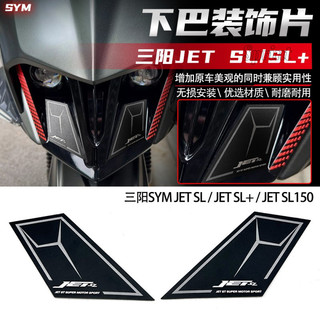 適用三陽JET小鋼炮 JET SL/SL+/JET SL150 改裝 下巴貼 金屬鋁片