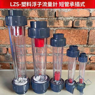 塑膠短管轉子流量計 高精度LZS浮子液體流量計 承插管道式PVC流量計—臻榀💝優選