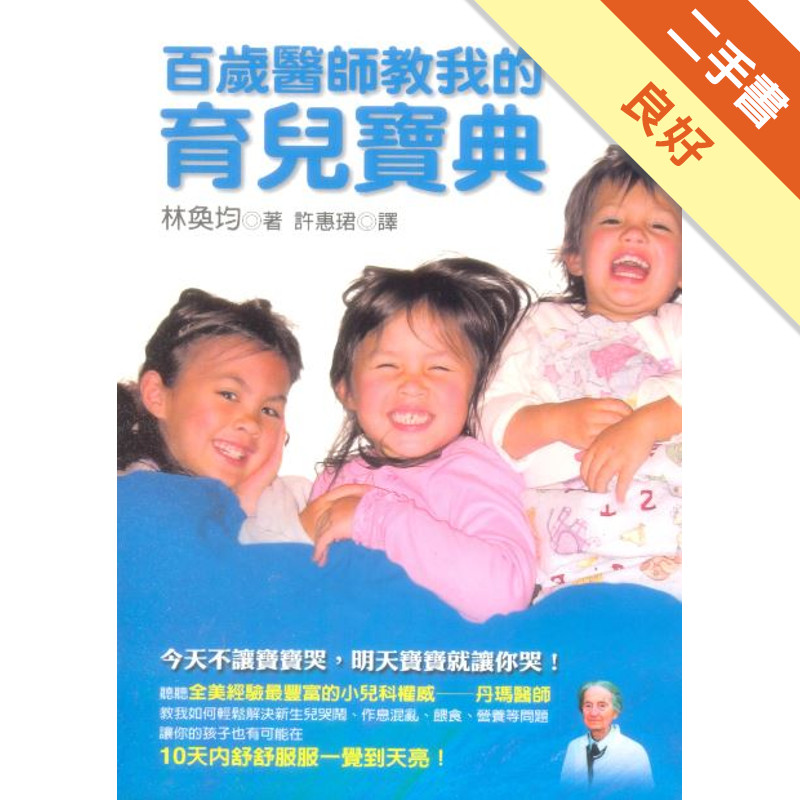 百歲醫師教我的育兒寶典[二手書_良好]11317278158 TAAZE讀冊生活網路書店