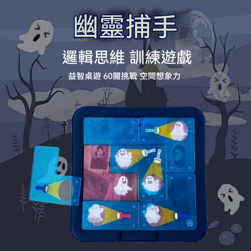 幽靈捕手 Ghost Hunter 兒童益智桌遊 steam玩具 邏輯思維益智訓練 動腦通關遊戲 親子互動桌遊 3-6歲