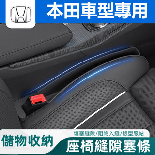 Honda 本田座椅縫隙塞收納盒 座椅縫隙多功能儲物 Odyssey CR-V ACCORD CIVIC HRV座椅填縫