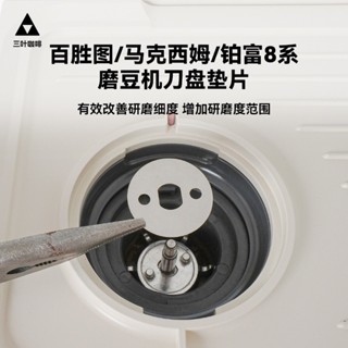 磨豆機配件 百勝圖 / 馬克西姆 /鉑富咖啡機 磨豆機 刀盤增細研磨度 不鏽鋼墊片 配件 咖啡機配件