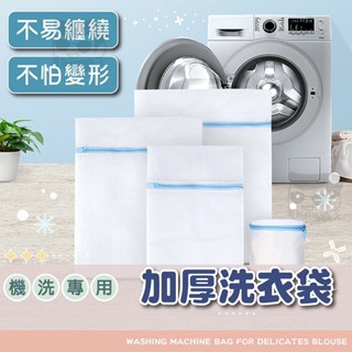 【電子發票＋免運費】洗衣袋 細網加厚 洗衣網 衣物洗衣袋 細網洗衣網 升級加厚洗衣袋 內衣袋 洗衣必備 內衣洗衣袋