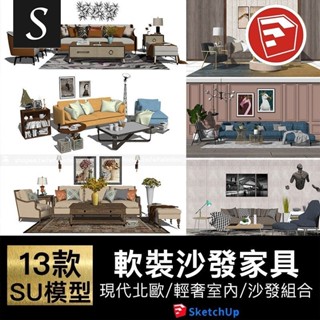 「SU模型」 現代北歐輕奢室內設計SU模型沙發組閤家裝客廳素材 Sketchup