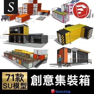 「SU模型」 建築景觀集裝箱草圖大師模型咖啡廳屋創意辦公空間設計sketchup